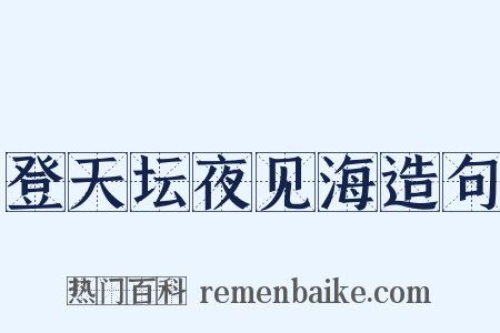 登天坛夜见海造句是什么意思的图片